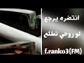 اغاني عراقيه انتضره يرجع لو روحي تطلع 
