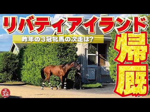 【リバティアイランド帰厩】2023年の3冠牝馬の気になる次走は?