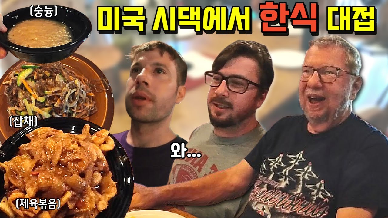 미국 시댁에서 고물가 현지 재료로 한식 대접하자 반응