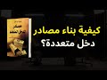 كيف يساعدك تنويع مصادر الدخل على الاستقرار المالي