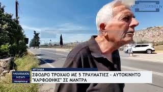 Σφοδρό τροχαίο με πέντε τραυματίες στην Αργολίδα