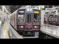 阪急電車　大阪梅田駅　2020/10（4K UHD 60fps）