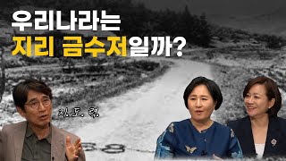 좋은 것 나쁜 것 다 나온 유럽, 38선이 찍 그어진 한국 [지리의 힘] 2부 | 김이재 교수 | 알릴레오 북’s 시즌5 10회