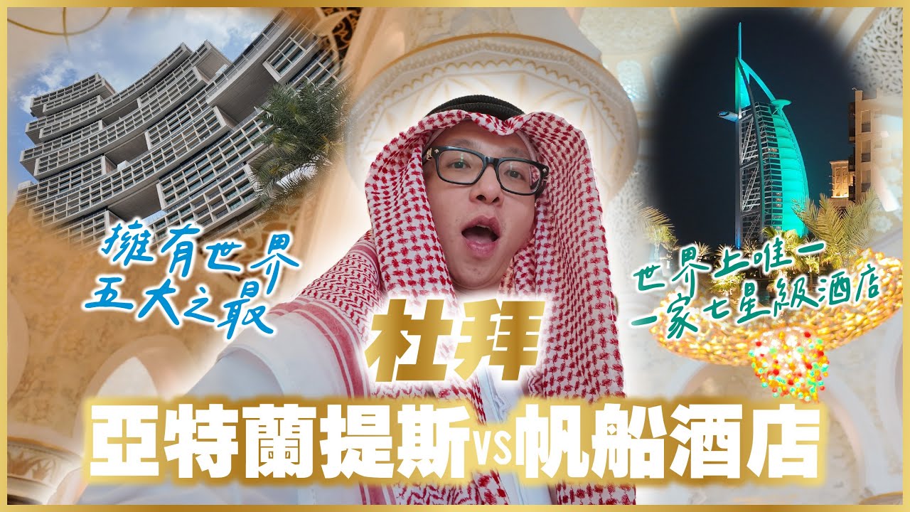 奢華杜拜之旅 世界五大之最的飯店開箱 探索新舊並存的神秘國度 黃金與香料市集 帆船飯店裡面究竟長怎樣呢  #杜拜 #皇家亞特蘭提斯