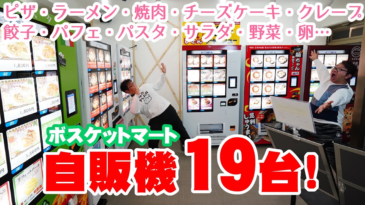 【おうちで外食】群馬県太田市に新たにオープンした「ボスケットマート」を大調査！ど冷えもん他自販機１９台！地元の有機野菜や薪まで！？