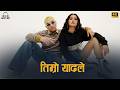 TIMRO YADALE | New Nepali Rap Pop[ Song 2026 | Beats Boy