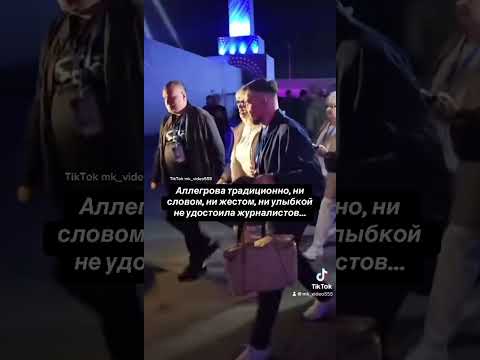 Аллегрова традиционно, ни словом, ни жестом, ни улыбкой не удостоила журналистов...#Аллегрова #Песня
