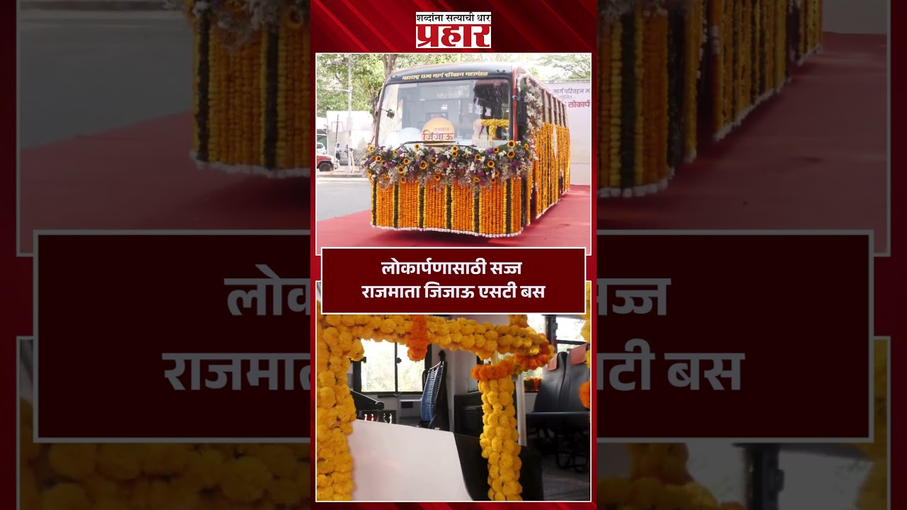 लोकार्पणासाठी सज्ज राजमाता जिजाऊ एसटी बस..#prahaarshorts #rajmatajijau #pratapsarnaik #stbuses