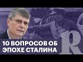 Причины репрессий, пакт с Гитлером и другие вопросы об эпохе Сталина. Отвечает Олег Хлевнюк