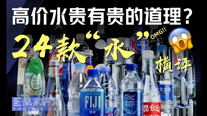 价差几十倍！高价矿泉水=韭菜收割机？丨凰家实验室 - 天天要闻