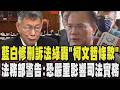 藍白提修刑訴法刪除勾串羈押事由 綠轟「柯文哲條款」! 法務部警告:恐嚴重影響司法實務 檢察官不能夜間偵訊也恐造成相關被告.證據利用夜間滅失 被告逃亡｜TVBS新聞 @TVBSNEWS01