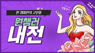 원챔러 내전 3팀 vs 4팀 2SET