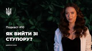 ДЖЕРЕЛО СИЛИ: Подкаст #10. Як вийти зі ступору?