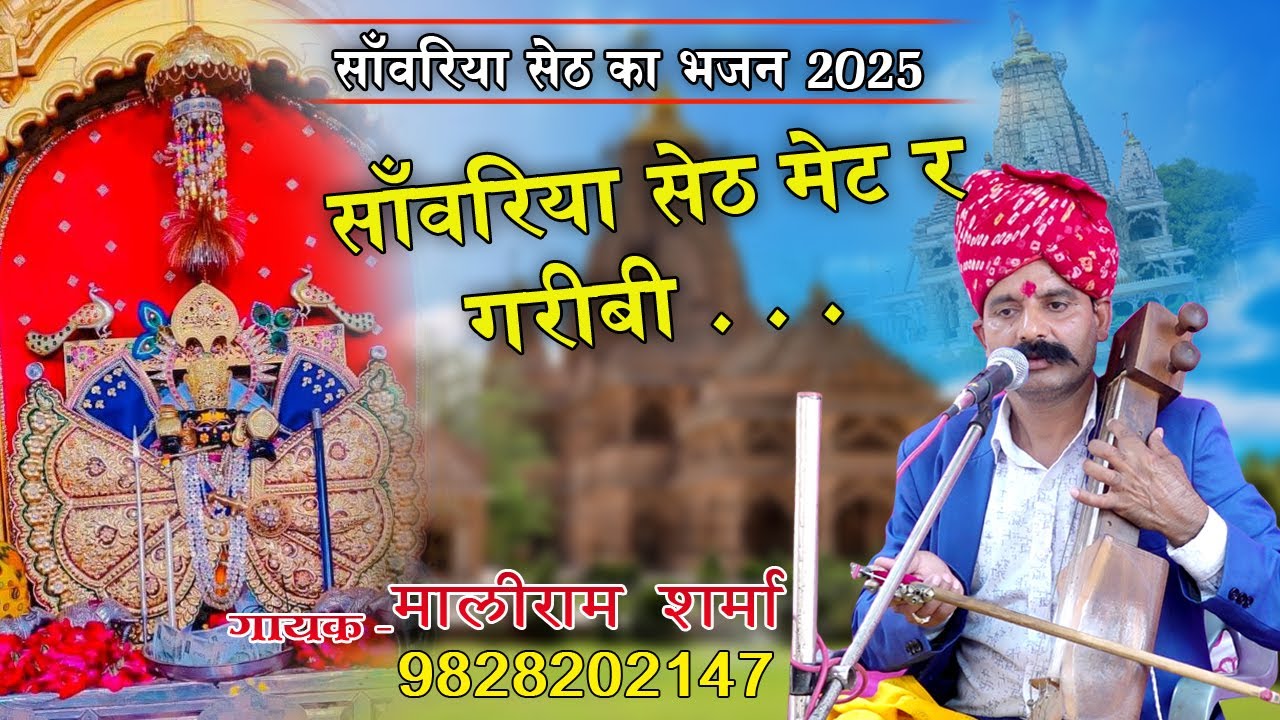 सांवरिया सेठ का भजन || सांवरिया सेठ मेट र गरीबी म्हारी मेट || Sanwariya Seth Met R Garibi Mhari Met