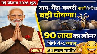पशुपालकों के लिए सुनहरा मौका 2026! 90 लाख तक लोन, सिर्फ 4% ब्याज – 21 लाख तक मिलेगी राहत?