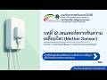 บทที่ 12 เซนเซอร์ตรวจจับความเคลื่อนไหว (Motion Sensor)