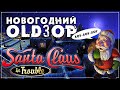 OLDЗОР ● Santa Claus in Trouble (HD) ● ХОУ-ХОУ-ХОУ