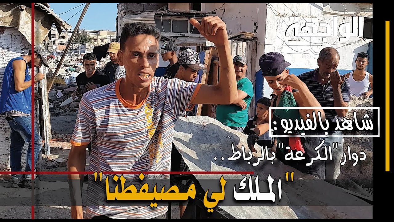 دوار الكرعة بالرباط.. "المـلك لي مـصيفطنا"