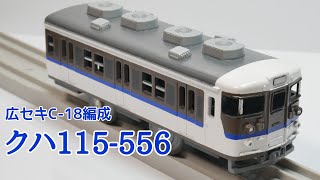 【改造プラレール】115系広セキC-18編成 クハ115-556を作ってみた