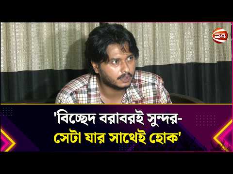 বিচ্ছেদ বরাবরই সুন্দর -সেটা যার সাথেই হোক: আরশ খান | AroshKhan | Entertainment 24