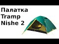 Палатка Tramp nishse 2