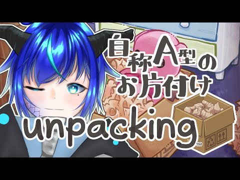 【unpacking】自称A型、おかたづける【群青門紆龍】#男性vtuber