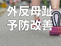 外反母趾の予防改善エクササイズ(大阪 パーソナルトレーニング)