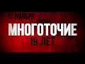 НЕ ПРОПУСТИ!!! 17 ноября 2017 - 19-летие МНОГОТОЧИЕ /МОСКВА @Glastonberry