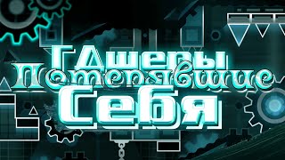 картинка: ГДШЕРЫ ПОТЕРЯВШИЕ СЕБЯ