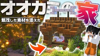 【マイクラ実況】繁茂した洞窟の素材を添えてオオカミたちの犬小屋を建築｜ごをクラSeason1 part5【マインクラフト/Minecraft】