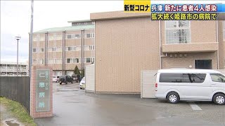 感染相次ぐ・・・姫路市の病院　新たに入院患者4人確認(20/03/12)