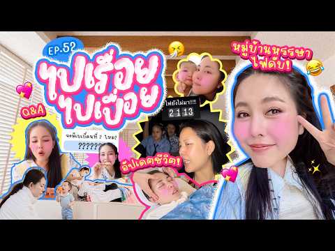 Vlog ไปเรื่อยไปเปื่อย EP.52 วันทำงานอยู่บ้าน / ไฟดับ / Q&A ชีวิตช่วงนี้ / ขับรถเล่นกับครอบครัว🩷✨