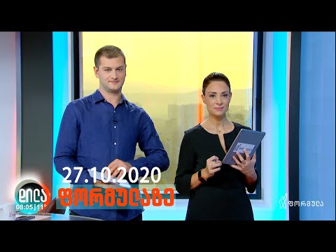 დილა ფორმულაზე • 27 ოქტომბერი