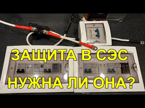 Видео: Захист у СЕС (УЗІП, запобіжники, реле, роз'єднувачі, заземлення)