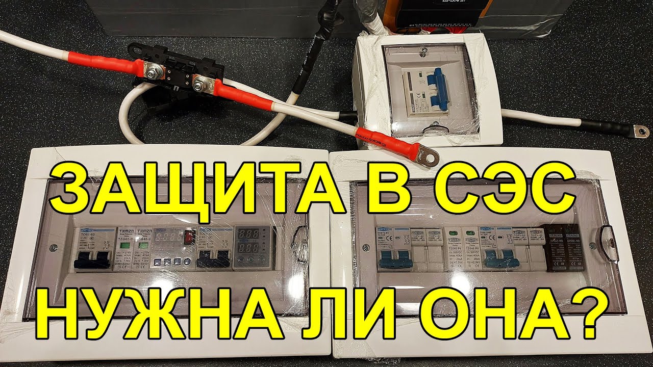Захист у СЕС (УЗІП, запобіжники, реле, роз'єднувачі, заземлення)