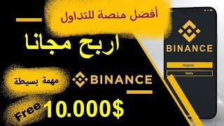 اربح مجانا مع منصة بايننس وعرض 10000 دولار بمهمة جد بسيطة