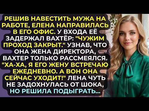 ЕЛЕНА ПРИШЛА К МУЖУ В ОФИС. ВАХТЁР: "Я ЕГО ЖЕНУ ЗНАЮ, ВОН ОНА УХОДИТ!" ЕЛЕНА В ШОКЕ РЕШИЛА ПОДЫГРАТЬ