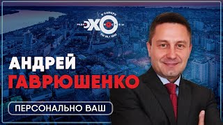 Персонально ваш • 11.08.2021 // Андрей Гаврюшенко ( Самарское обозрение ) / Ведущий: С. Курт-Аджиев