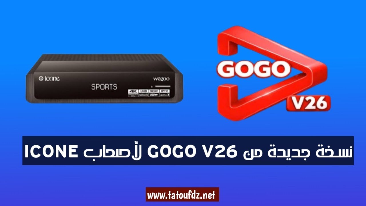 نسخة جديدة من الغوغو GOGO V26 لأصحاب ICONE 