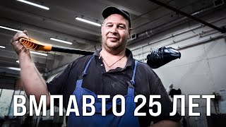 видео: Фильм о компании ВМПАВТО / Нам 25 лет картинка: Фильм о компании ВМПАВТО / Нам 25 лет