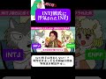【悲報】INTJ男子と曖昧な関係で悩んでる子ウサギちゃんたちが多数の件【INTJ解説中】#intj #ショート