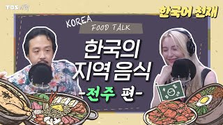 [한국어 천재] 한국의 지역 음식 -전주 편- | 한국어천재, Food Talk