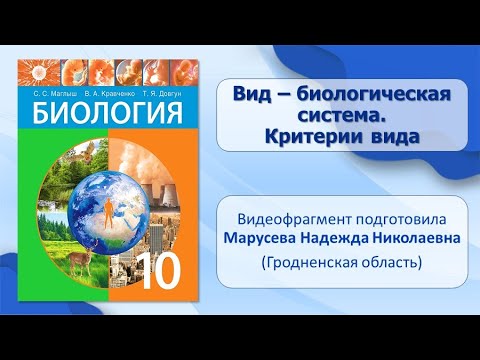 Тема 31. Вид — биологическая система. Критерии вида. Лабораторная работа № 1. Лабораторная работа 2