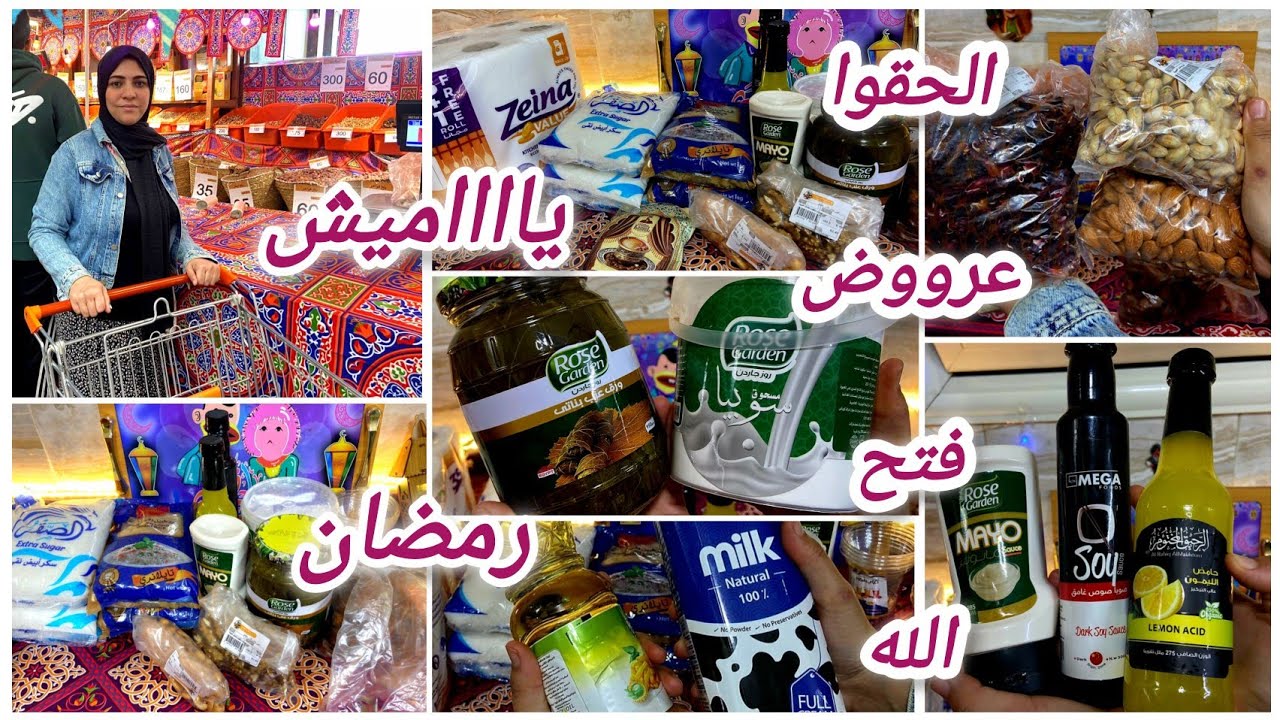 مشتريات شهر 2 بتخفيضات جنونية من فتح الله🔥 وجبت ياميش رمضان😱 لا تفوتوا العروض الرائعة💸