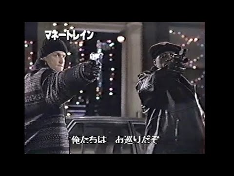 映画「マネートレイン」(1996)日本版予告編 Money Train