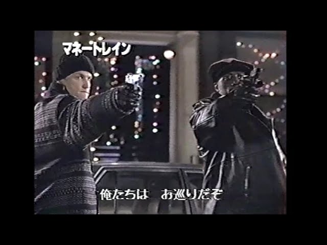 マネートレイン('95米) 映画「マネートレイン」(1996)日本版予告編 Money Train