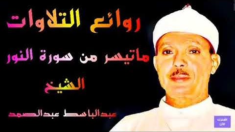 ماتيسر من سورة النور الشيخ عبدالباسط عبدالصمد