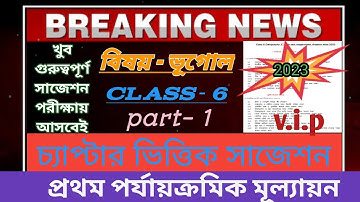Class 6 Geography first unit test exam suggestions 2023 . ক্লাস 6 ভূগোল সাজেশন ।#1st_summative_exam
