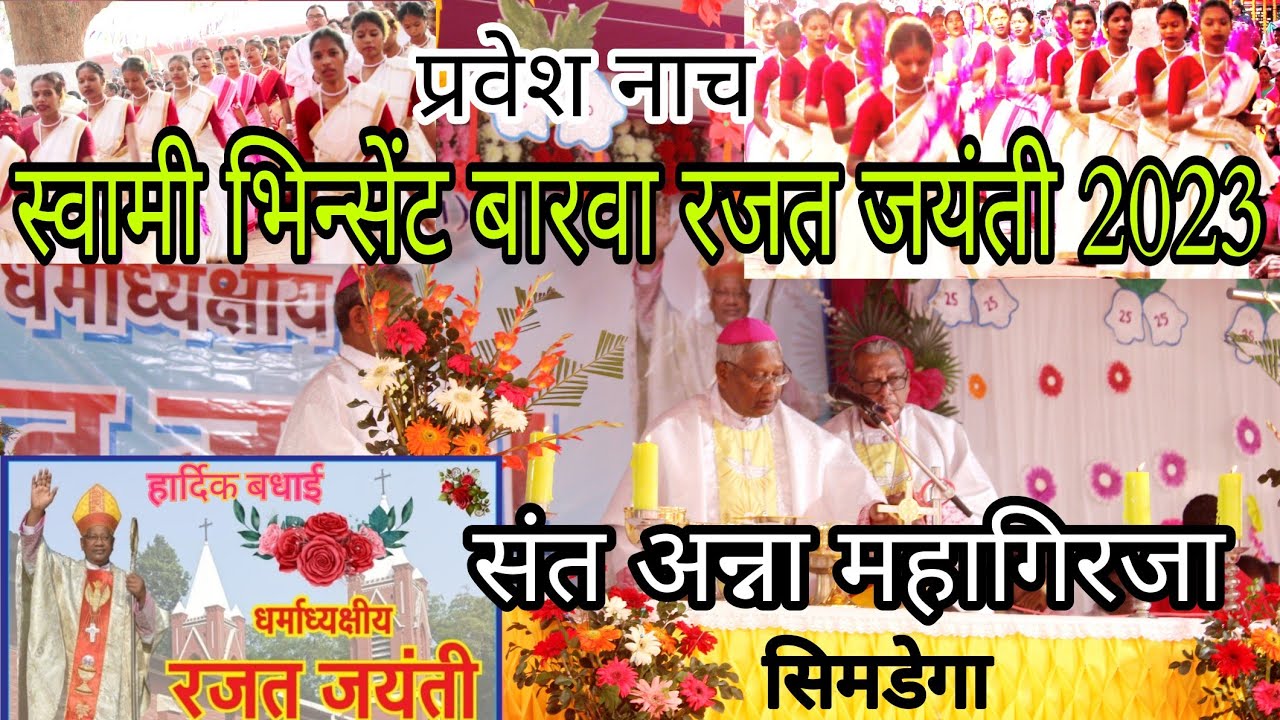 माननीय बिशप भिन्सेंट बारवा का रजत जयंती समारोह|Samtoli|संत अन्ना कैथेड्रल सिमडेगा|