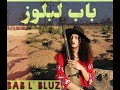 Bab L Bluz El Watane باب لبلوز الوطن Bab L Bluz El Watane باب لبلوز الوطن